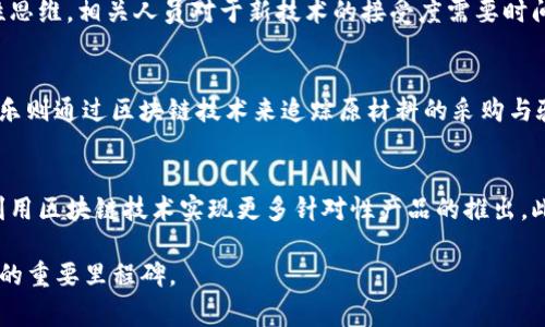   探索红牛区块链：饮料行业的创新科技革命 / 

 guanjianci 红牛, 区块链, 饮料行业, 创新技术 /guanjianci 

随着科技的迅猛发展，区块链技术作为一种颠覆传统的创新技术，已经逐渐渗透到各行各业。饮料行业也不例外，尤其是以红牛为代表的一些品牌开始探索运用区块链技术，以提升消费者体验、生产流程和加强供应链管理。那么，红牛区块链到底是什么东西呢？在这篇文章中，我们将详细探讨红牛区块链的方方面面，包括它的定义、应用场景、优势以及未来发展趋势。

什么是红牛区块链？
红牛区块链是指红牛公司利用区块链技术进行产品追踪、供应链管理和消费者互动的一种新方式。通过这种技术，红牛能实现从原材料采购到产品销售的全过程透明化，确保每一瓶红牛饮料的制作过程都能被消费者追踪到。同时，红牛区块链还能支持智能合约的执行，实现自动化操作，提升运营效率。

为什么红牛选择区块链技术？
红牛之所以选择区块链技术，主要有以下几个原因：
ul
    listrong透明性：/strong区块链的去中心化特性使得信息能够透明地在网络中流转，任何参与者都能够查看相关信息，增强了消费者对品牌的信任。/li
    listrong安全性：/strong区块链技术具有高度的安全性，任何信息一旦录入，就无法被篡改，确保了数据的可靠性。/li
    listrong效率提升：/strong通过智能合约，红牛能够自动执行某些任务，如付款、订单处理等，降低了人为错误的风险，提高了整体效率。/li
    listrong客户互动：/strong通过区块链的参与机制，红牛能够更好地与消费者互动，收集反馈，进一步提升产品质量。/li
/ul

红牛区块链的实际应用场景
红牛区块链可以在多个方面进行应用，以下是几个典型的应用场景：

h41. 供应链管理/h4
红牛可以通过区块链技术对原材料的采购、生产、运输等环节进行实时追踪。这样，红牛能够准确掌握每一瓶饮料的来源，确保产品的质量和安全。同时，消费者也可以通过扫描产品上的二维码来查看相关信息，增加了产品的可信度。

h42. 智能合约/h4
红牛可以利用智能合约来管理销售和支付流程，使得交易更加高效。例如，当消费者购买红牛产品时，系统可以自动执行付款流程，无需人工干预。这不仅提高了交易的速度，也降低了成本。

h43. 消费者互动和忠诚计划/h4
通过区块链，红牛可以为消费者提供更多个性化的互动体验。例如，消费者可以参与投票或讨论新口味的推出，获得积分和奖励。这将增加客户的忠诚度，并提升品牌形象。

红牛区块链的优势
红牛区块链在很多方面都展现出其独特的优势：
ul
    listrong提高透明度：/strong消费者更愿意相信那些能够清晰展示其生产过程的品牌，红牛能够借此树立更强的品牌形象。/li
    listrong成本：/strong通过提高供应链效率和降低人力成本，红牛可以在价格上更具竞争力。/li
    listrong增强消费者信任：/strong透明的区块链将使得消费者在选择品牌时更加信任红牛，进而提升品牌忠诚度。/li
/ul

未来发展趋势
随着区块链技术的不断成熟，红牛在未来的发展中可以考虑走向更广阔的方向，例如：
ul
    listrong跨界合作：/strong与其他行业的巨头合作，探索更多的区块链应用案例，将红牛的品牌影响力扩展到更多领域。/li
    listrong全球市场的探索：/strong红牛可借助区块链，快速适应各地不同的市场需求，制定相应的市场策略。/li
    listrong增强产品创新：/strong通过消费者的反馈，快速迭代产品，保持竞争力。/li
/ul

如何实现红牛区块链的推广？
实现红牛区块链的成功推广，需要综合考虑多方面的因素：
ul
    listrong教育消费者：/strong向消费者普及区块链的相关知识，提高他们对品牌使用区块链技术的认可度。/li
    listrong社交媒体营销：/strong利用社交媒体平台，分享关于红牛区块链的成功案例和消费者互动方面的内容，吸引年轻消费群体。/li
    listrong与意见领袖合作：/strong邀请行业专家或知名博主对红牛区块链进行评价和推荐，增强品牌的公信力。/li
/ul

常见问题解答

h4问题1：红牛区块链如何提高产品的追溯性？/h4
红牛区块链通过去中心化的数据库，记录生产和供应链的每一个环节，提升了产品的追溯能力。消费者只需扫描产品上的二维码，便可轻松获取产品来源和制作过程的详细信息。例如，当消费者购买一瓶红牛饮料时，通过手机扫描标签可以看到其原材料的来源、生产日期、运输轨迹等，这些信息都是实时更新的。这大大增强了消费者对红牛的信任，同时也促使红牛在生产过程中始终保持高标准。

h4问题2：红牛如何利用区块链技术提升客户忠诚度？/h4
红牛通过创建基于区块链的消费者忠诚计划，使得消费者不仅仅是购买产品的客户，更是品牌的参与者。消费者在购买红牛产品后，可以通过二维码获得积分，这些积分可以用于兑换各种奖励。此外，红牛还可以举办基于区块链的互动活动，鼓励消费者参与投票、发起讨论，增强与消费者间的互动。这种形式的忠诚计划不仅提升了客户的忠诚度，而且还增强了品牌与消费者之间的情感联系。

h4问题3：在红牛区块链实施过程中有哪些挑战？/h4
尽管红牛区块链在技术上具有诸多优势，但在实施过程中仍可能面临一些挑战。首先，区块链技术相对复杂，可能需要大量的技术支持和专业人才。其次，传统供应链管理可能存在惯性思维，相关人员对于新技术的接受度需要时间。最后，消费者对于区块链的理解也可能存在误区，因此需要在市场推广的过程中进行充分的教育和宣传。这些挑战都需要红牛在实施过程中认真对待，逐步克服。

h4问题4：其他饮料品牌是否也在探索区块链？/h4
目前，不少饮料品牌，包括可口可乐、百事可乐等，都在探索区块链技术的应用。可口可乐公司就与IBM合作，利用区块链解决供应链管理问题，以提高产品的透明度和安全性。而百事可乐则通过区块链技术来追踪原材料的采购与验证，以确保食品安全。这表明，区块链技术在饮料行业并不是红牛独占的创新，随着技术的成熟，越来越多的品牌都可能会加入这一行列。

h4问题5：红牛区块链的未来发展有什么趋势？/h4
红牛区块链的未来发展将可能向以下几个方向探索：首先，红牛可以与其他行业的品牌进行跨界合作，探索更多的应用场景。其次，随着消费者对个性化和定制化需求的提升，红牛可利用区块链技术实现更多针对性产品的推出。此外，随着数据分析技术的发展，红牛能够更好地利用区块链收集到的数据，为品牌决策提供依据，提升市场反应速度。可以预见，红牛区块链在未来将会呈现出更加多样化的应用形态。

总之，红牛区块链不仅在其内部运营方面展现出巨大的潜力，也在消费者体验、市场开拓等多方面推动品牌的持续创新。随着时间的推移和技术的进步，红牛区块链必将成为行业发展的重要里程碑。