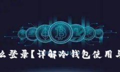 冷钱包怎么登录？详解冷钱包使用与安全指南