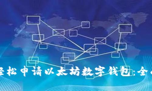 如何轻松申请以太坊数字钱包：全面指南