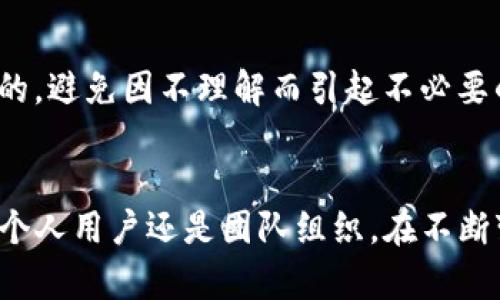    深入理解Tokenim多签认证流程：安全与高效并存  / 
 guanjianci  Tokenim, 多签认证, 安全性, 区块链技术  /guanjianci 

什么是Tokenim多签认证？

Tokenim多签认证是一种基于区块链技术的安全认证方式，它使用多个密钥来控制对某个数字资产或智能合约的访问。这种方式的独特之处在于，单个密钥无法单独执行关键操作，须至少有多个密钥同时签名才能完成。这种方法大大提高了安全性，合理防范了数字资产的盗用或误操作。在Tokenim平台，多签认证的流程不仅保证了资产的安全，也为用户的操作提供了一种信任机制。

Tokenim多签认证的流程详解

Tokenim多签认证的流程分为几个步骤，确保用户在使用和管理数字资产时，能够顺利而安全地完成各种操作。下面我们详细解析这一流程：

h41. 创建多签钱包/h4

用户首先需要在Tokenim平台上创建一个多签钱包。在这个过程中，用户需设定多个公钥，通常是3个或更多。这些公钥来自于参与共同管理该钱包的用户或者机构。创建钱包后，Tokenim将生成一个唯一的钱包地址，并将所有参与者的公钥记录在钱包中。

h42. 设置签名阈值/h4

多签钱包需要设置签名阈值，决定需要多少个签名才能执行交易。例如，如果用户设定协议为“2/3”，那么在3个参与者中至少需要2个对象签名，该交易才被认为有效。通过这种方式，即使一个密钥被盗用，攻击者也无法单独发起交易，必须得到其他密钥持有者的同意。

h43. 发起交易/h4

在多签钱包创建并设置好签名阈值后，用户可以发起交易。这可能是转账、合约执行等操作，用户需输入必要的交易信息，并确认。发起交易后，系统会向所有签名者发送通知，请求他们进行签名。

h44. 签名与确认/h4

每位参与者在接收到交易请求后，需登入Tokenim平台并对该交易进行审查。若确认无误，参与者将使用其私钥对交易进行签名。只有在满足设定的签名阈值后，交易才能被视为有效。

h45. 交易执行/h4

一旦达到设定的签名数量，Tokenim系统将自动执行交易。这包括将数字资产或执行智能合约相关操作。完成后，系统将更新钱包状态，确保所有参与者都能看到最新的交易记录。

h46. 交易记录与透明性/h4

通过区块链技术，所有交易都在透明的不变账本上记录，确保每个人都能查看历史交易记录。这给予用户更高的透明度与信任机制，使他们能够随时审计自己的交易记录。

提高Tokenim多签认证安全性的建议

虽然多签认证大幅提高了安全性，但在具体操作过程中，用户仍需关注一些安全防范措施：

h41. 保管好私钥/h4

每位参与者的私钥是钱包安全的核心。因此，确保私钥的安全存储十分重要。用户最好使用硬件钱包或安全的密码管理软件存储私钥，避免使用传统的方式，如记在纸上或存放在未加密的设备上。

h42. 设定合适的签名阈值/h4

为多签钱包设定合理的签名阈值是安全与便利的平衡。如果设定的阈值过低，可能导致风险增加；而设定过高，又可能造成交易延迟。因此，用户应根据团队规模和信任水平来合理设定。

h43. 定期审计与监测/h4

定期审计多签钱包的交易历史记录，监测是否存在异常活动能够及时发现潜在的问题，并采取相应措施。同时，保持对团队成员的评估，及时剔除风险较大的参与者。

h44. 持续教育与培训/h4

为所有参与多签钱包的成员提供相关安全知识培训，确保大家了解如何安全使用钱包，识别潜在的网络欺诈或钓鱼攻击。定期开展安全知识分享会，提升整体安全意识。

常见问题解答

h41. 多签认证的优势是什么？/h4
多签认证将权限分配到多个签名者，从而降低单点故障风险。即使某个签名者的私钥被盗，攻击者也无法单独执行操作，需要多个批准者共同签名才能完成。这种冗余设计大大增强了系统的安全性。同时，多签认证提供了清晰的责任界定，操作的人需要对其行为负责，促进了透明性。

在团队合作中，多签认证也能够提高效率。因为资金的控制权不再集中在单一个体手中，而是分散到多个参与者，通过集体决策降低决策失误的风险。对于一些高价值的数字资产或项目投资，这种方式尤其受欢迎，能够确保更高的投资安全。

h42. Tokenim如何确保用户的私钥安全？/h4
Tokenim在安全性上采取多重措施以保护用户的私钥。随后，系统采用加密技术确保私钥在存储和传输过程中的安全。此外，用户的私钥不会被Tokenim平台直接接触或存储，一切操作都在客户端进行。用户可以采用自我控制的方式，使用硬件钱包或冷存储进行私钥的管理。

同时，Tokenim定期开展安全审计和模拟攻击，以发现潜在的安全隐患。这种积极的预防措施，有效降低了用户因外部攻击而导致的资产损失风险。此外，Tokenim也鼓励用户开启双因素身份验证（2FA），再加上定期更新安全密码，以进一步提升账户的安全性。

h43. 如何处理签名者不同意交易问题？/h4
在多签认证中，一旦签名者不同意某个交易，就会出现冲突。Tokenim平台本身无法强制执行任何交易，因此解决有争议的决策常常要求团队内部沟通。用户应及时召集签名者讨论，达成共识。

为了避免此类问题，建议在团队内建立明确的讨论和决定机制。例如，可以将定期的团队会议或群组讨论作为一个协商的平台，确保所有签名者在同一页面。同时，任何交易的发起者都应当提供详细的交易背景和必要的信息，帮助其他签名者做出明智的决策。

h44. Tokenim能支持哪些类型的资产或合约？/h4
Tokenim多签认证系统可以支持多种类型的资产，包括但不限于加密货币、数字资产、NFT（非同质化代币）等多种形式。此外，Tokenim平台也可以应用于多种智能合约的管理，帮助团队记录项目进展和投资分配等。

由于兼容性高，用户不仅可以用多签认证进行资金的管理，也可以在项目的具体实施中使用它。无论是在ICO筹资、数字资产交易、还是在分布式组织（DAO）的治理方面，Tokenim都能为用户提供便捷而安全的解决方案。

h45. 使用Tokenim多签认证的最佳实践是什么？/h4
使用Tokenim多签认证时，首先要认真选择合适的签名者。确保参与者在信任度、技术能力和可用性方面都足够成熟。此外，建议定期对签名者进行评估，剔除潜在风险成员。

其次，配置安全设置时要合理设定签名阈值，能够平衡安全和效率。用户还应定期检视交易历史，调查是否存有任何异常活动。而在团队成员之间，保持充分的沟通也是非常关键的，避免因不理解而引起不必要的争议。最重要的是，用户应时刻保持对数字资产安全与风险的关注，定期进行安全培训和教育。

总结
Tokenim多签认证为用户提供了一种高效且安全的数字资产管理方式。通过合理运用这一工具，用户不仅能增强资产的安全性，还能在团队工作中提高透明度和责任感。无论是个人用户还是团队组织，在不断变化的区块链环境中，持续学习和适应新技术都是必不可少的。相信通过将这些最佳实践落实到位，能够有效降低数字资产管理中的风险，实现安全和高效运作。