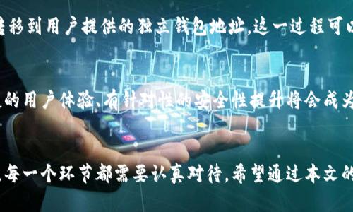 baioti比特币独立钱包：安全存储和管理的最佳选择/baioti
比特币钱包, 独立钱包, 数字货币, 加密货币安全/guanjianci

引言
随着数字货币的兴起，比特币已经成为了当今世界上最受欢迎的加密货币之一。然而，如何安全地存储比特币依然是一个亟待解决的问题。在这一背景下，比特币独立钱包逐渐成为了投资者关注的热点。独立钱包不仅为用户提供了安全的存储方式，还有助于更好地管理和使用比特币。本文将深入探讨比特币独立钱包的多样性、安全性、使用方式、以及对用户的重要性。

比特币独立钱包的定义
比特币独立钱包，也称为冷钱包，是一种将用户的比特币私钥存储在设备上而不是在线的电子钱包。与热钱包相对，独立钱包完全脱离互联网，因此安全性更高。这意味着即使黑客入侵了网络环境，他们也无法窃取用户存储在独立钱包中的资产。目前，流行的独立钱包包括硬件钱包和纸钱包等多种形式。

独立钱包的优势
独立钱包的最大优势在于其卓越的安全性。和在线钱包相比，独立钱包不会受到网络攻击的威胁。此外，用户拥有完整的资产控制权，这一点对于许多重视隐私和安全的投资者来说至关重要。独立钱包还可以备份和恢复，让用户在遗失设备时避免资产损失。

不同类型的比特币独立钱包
比特币独立钱包主要分为两类：硬件钱包和纸钱包。硬件钱包是一种专用设备，能够安全存储私钥并生成交易。这些设备通常具有较高的价格，但提供了极高的安全性。纸钱包则是将私钥和公钥打印在纸上，用户可以手动完成交易。纸钱包成本低，但使用不便，易遗失。

如何选择合适的比特币独立钱包
选择合适的比特币独立钱包可以依据几个因素进行判断。首先是安全性，不同钱包的安全标准不同，投资者应选择信誉良好的品牌。其次是使用便捷性，用户需要根据自己的技术水平选择合适的产品。此外，备份和恢复功能也很重要，应确保可以轻松地恢复资产。

如何使用比特币独立钱包
使用比特币独立钱包的步骤相对简单。首先，用户需要获取一个独立钱包设备，或者打印出纸钱包。其次，按照钱包的指导进入钱包设置界面，并生成自己的私钥。根据不同的设备，这个过程可能会略有不同。完成设置后，用户可以将比特币发送至该地址，日常交易也可以在此基础上进行。

安全使用比特币独立钱包的建议
尽管独立钱包的安全性很高，但用户仍需采取措施确保安全性。例如，确保钱包设备不接触互联网，不连接未知设备。此外，妥善保存备份文件，对于私钥和恢复种子短语进行适当加密。定期更新钱包软件，以确保做到最佳安全防护。

独立钱包中的技术细节
独立钱包的运作依靠公钥和私钥的加密技术。用户持有私钥以证明对其比特币的所有权，而公钥则用于生成接收地址。通过这种方式，钱包不仅安全，还能保证交易的可追溯性。此技术原理是比特币的核心，支撑着整个生态系统的稳定性。

比特币独立钱包的常见问题解答

问题1：比特币独立钱包安全吗？
比特币独立钱包的安全性源于它的设计理念。由于其离线存储特性，黑客无法直接访问私钥，这大幅度降低了在线攻击的风险。然而，用户自身的操作同样至关重要。例如，若私钥被用户错误地存储或分享，资产仍然可能面临损失风险。因此，了解并遵循安全存储和使用的最佳实践是非常必要的。

问题2：如何生成和管理比特币独立钱包的私钥？
私钥的生成通常由钱包软件或硬件自动完成。这些设备会生成一个随机的、唯一的私钥，用来与用户的比特币地址关联。管理私钥的过程则需要用户进行长期的备份和妥善的保存，以防遗失或被盗。使用高强度加密、冷存储等方法来加强私钥的安全性也是推荐的最佳实践。

问题3：比特币独立钱包和热钱包的区别是什么？
热钱包是指那些在线连接的比特币钱包，通常用于频繁交易或小额支付。而独立钱包由于其不连接互联网，主要适用于长时间存储资产。热钱包虽然更加便利，但风险较高，适合短时交易；独立钱包则更安全，适合长期投资。因此，投资者应根据自己的需求选择合适的钱包类型。

问题4：可以将比特币从交易所转入独立钱包吗？
可以将比特币从交易所转入独立钱包。这个过程被称为提币或提现。用户需要在钱包中生成比特币接收地址，然后在交易所上发起提现请求。交易所会将比特币转移到用户提供的独立钱包地址。这一过程可以保障用户对其比特币的控制权，避免长期暴露在交易所的风险之下。

问题5：比特币独立钱包的未来发展趋势如何？
随着数字货币的普及和技术的不断进步，独立钱包也在不断演变。未来，预计将会有更多创新、安全性更高的独立钱包出现。在用户需求日益增长的情况下，更便捷的用户体验、有针对性的安全性提升将会成为关键。此外，随着监管的加强，独立钱包的整合和合规性也将会成为未来的重要话题。

结语
比特币独立钱包是一个保护和管理数字资产的重要工具。无论何时，安全性始终是投资者最为关注的焦点。从理解独立钱包的工作原理，到选择、购买和安全使用，每一个环节都需要认真对待。希望通过本文的详细解析，读者能够更加深入地了解比特币独立钱包，做出最适合自己的投资决策。