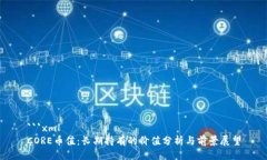 ```xmlCORE币值：长期持有的价值分析与前景展望