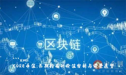 ```xml
CORE币值：长期持有的价值分析与前景展望