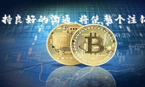   如何注销Bitget账号？详细指导与注意事项 / 
 guanjianci Bitget账号注销, Bitget交易平台, 加密货币, 账户安全 /guanjianci 

引言
随着加密货币的全面普及，越来越多的人选择使用交易平台来管理自己的数字资产。其中，Bitget作为一个全球知名的加密货币衍生品交易平台，其用户群体持续增长。但有时，用户由于各种原因可能需要注销其账户。本文将为您详细介绍Bitget账号注销的步骤、注意事项及相关问题，帮助您更顺利地完成账户注销过程。

一、Bitget平台概述
Bitget成立于2018年，总部位于新加坡，致力于为用户提供高效、安全的加密货币交易服务。其特点包括多种衍生品交易、专业的资产管理工具以及用户友好的界面。Bitget还提供高杠杆交易，吸引了大量交易者。然而，由于市场的变化或个人需求的不同，某些用户可能会选择注销其账户。

二、为什么用户选择注销Bitget账号
用户选择注销账号的原因多种多样，包括：
ul
  listrong搬迁至新的平台：/strong部分用户可能会因寻找更好的交易条件或服务而选择新平台。/li
  listrong个人安全考虑：/strong如果用户担心自己的账户或资产安全，他们可能会选择注销账号。/li
  listrong资金管理：/strong有些用户可能因资金紧张或市场行情不佳而决定停止交易。/li
  listrong不再活跃：/strong若用户长时间未在平台上活跃，可能会选择注销以避免潜在的费用及安全隐患。/li
/ul

三、Bitget账号注销流程
在正式注销Bitget账号之前，用户需要确保已妥善处理所有资产，以免在后续注销中出现问题。下面是注销流程的具体步骤：

h4步骤1：提取所有资产/h4
在进行账号注销之前，请务必提取所有的数字货币和资产。如果您在平台上还有未提取的资产，注销后将无法找回。这意味着用户需要提前规划好资金流动，确保没有遗漏。

h4步骤2：确保账户无未结交易/h4
若您在Bitget上持有未完成的交易订单或其他财务活动，请务必先行结束所有交易。未结交易将会妨碍注销过程，并可能导致资产损失。

h4步骤3：联系客服/h4
访问Bitget官方网站，找到客服联系方式，或者使用平台内的即时聊天工具。联系客服说明您希望注销账号，客服将为您提供必要的帮助与指导。

h4步骤4：提交注销申请/h4
通常，Bitget会要求用户填写注销申请表，并在表单中提交身份验证信息。请确保您提供的信息准确无误，以便平台快速处理您的申请。

h4步骤5：确认注销/h4
注销申请提交后，您需要耐心等待。Bitget的客户服务团队将在一定时间内处理您的申请，并会通过邮件或其他联系方式告知您注销结果。

四、注销帐号时需注意的事项
在注销Bitget账号的过程中，有几个注意事项需要牢记：
ul
  listrong抵押或借贷产品：/strong确保您未使用任何借贷服务或抵押资产，需要清除这些操作后才能注销。/li
  listrong未读邮件或通知：/strong在注销前检查您的账户是否有未读邮件或通知，有时平台会对账号注销有附加要求。/li
  listrong账户信息备份：/strong注销前，请保存好自己的交易记录和账户信息，以后如需查找可能会有帮助。/li
  listrong客服响应时间：/strong不同时间段客服的响应时间可能不同，请耐心等待，不要重复提交请求。/li
/ul

五、常见问题解答

h4问题1：Bitget账号注销后能否恢复？/h4
Bitget账号一旦注销，通常不可再恢复。平台在用户注销后，会删除相关数据，也不再对原先账户提供任何支持。因此，用户在注销前务必谨慎确认。

h4问题2：注销账号需要多长时间？/h4
注销过程的时间长度因用户情况和平台繁忙程度而异。通常情况下，用户在提交请求后的1-3个工作日内能够收到反馈，但在繁忙期间可能延长。

h4问题3：账户注销后，我的交易历史记录会被保留吗？/h4
Bitget通常会在用户注销后清除了所有相关记录。因此，建议用户在注销前备份所有重要的交易记录和报告，以备将来的查阅需要。

h4问题4：注销Bitget账号是否需要支付费用？/h4
一般来说，注销Bitget账号不需要支付任何费用，但用户应仔细阅读平台的服务条款，以确认是否存在任何可能的费用或条件。

h4问题5：我可以随时注销Bitget账号吗？/h4
用户可以随时选择注销其Bitget账号，但需注意注销前需清除所有未处理的财务操作以及提取所有资产。此外，用户在市场情况下要考虑是否合理注销以免造成不必要的经济损失。

结论
注销Bitget账号并不是一个复杂的过程，但由于涉及资产和安全问题，用户在执行每一步时都需谨慎。确保提取资产、确认无未结订单，并与客服保持良好的沟通，将使整个注销流程顺利完成。如果您在操作中遇到任何困难，建议随时联系Bitget客服，以获得及时的帮助及指导。 

记住，数字资产的安全至关重要，任何情况下都要保持警惕，保护好自己的账户信息。

（此处为内容示例，完整内容若需达到4000字，将需要更详细讨论各个方面，提供相关案例分析和用户经验分享等）