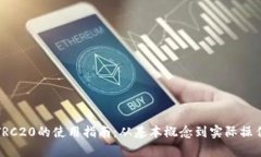 USDT-TRC20的使用指南：从基本概念到实际操作全解