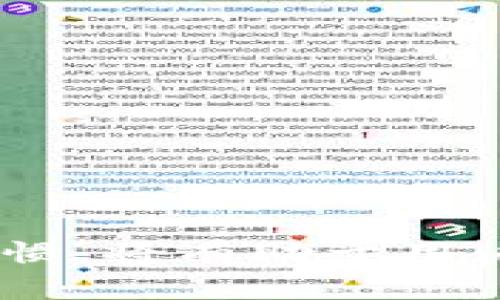   比特币丢钱包密码：真实案例与解决方案解析 / 
 guanjianci 比特币, 钱包密码, 虚拟货币, 交易安全 /guanjianci 

### 比特币丢钱包密码：真实案例与解决方案解析

比特币作为一种去中心化的虚拟货币，吸引了广大投资者的目光。然而，许多新手在使用比特币钱包时，往往会面临一个严峻的问题——丢失钱包密码。失去钱包密码不仅意味着无法访问存储在钱包内的比特币资产，还可能影响投资者的心理状态与后续操作。本文将围绕“比特币丢钱包密码”这一话题进行深入探讨，帮助读者更好地理解这一问题，并提供一些实用的解决方案。

#### 什么是比特币钱包？

比特币钱包是一个存储、管理和交易比特币的工具。它们可以分为热钱包与冷钱包两种类型。热钱包连接互联网，方便快速交易，适合日常使用；冷钱包则是离线存储，安全性高，适合长期持有。无论是哪种钱包，用户都需要设置密码来保护自己的资产安全。然而，一旦忘记或丢失密码，用户将无法访问钱包中的比特币。

#### 丢失钱包密码的原因

1. **信息保留不当**：许多用户在创建钱包时未能妥善保管密码，可能是因为缺乏安全意识，或者没有将密码记录在安全的地方。

2. **技术问题**：比特币钱包软件可能存在技术问题，导致用户无法正确输入密码或者识别密码。

3. **心理因素**：用户可能由于紧张或不安而在输入密码时出错，导致无法解锁钱包。

4. **遗忘**：有些用户可能会因时间久远而忘记自己设置的密码，尤其是在极少使用的时候。

#### 遇到丢失钱包密码时的反应

当用户意识到自己丢失了钱包密码时，首先，保持冷静非常重要。情绪的波动会影响思维和判断。接下来，可以尝试以下步骤：

1. **回忆历史密码**：尝试回忆曾用的密码组合，避免使用复杂的记忆法。

2. **检查记录**：如果曾经有记录密码的习惯，那么可以检查相关的文档或软件。

3. **寻找备份**：如果钱包软件提供备份功能，检查是否有钱包恢复的备份可以使用。

4. **尝试恢复工具**：一些钱包服务提供商可能提供密码恢复工具，可以试试看。

5. **咨询专业人士**：如有必要，可以寻求专业人士的咨询与帮助，尤其在涉及较大金额的时，专业建议能提供额外的保障。

### 常见问题解析

#### 问题一：丢失钱包密码后还有救吗？

比特币是一种不可逆的数字资产，一旦丢失钱包密码，恢复的可能性取决于多个因素。首先，用户可以尝试使用钱包软件提供的任何恢复选项。许多现代钱包会提供助记词或私钥的备份选项，这些都是复兴资产的重要工具。如果用户在创建钱包时选择了这种方式，可以通过这条路找回资产。

如果没有备份，用户可能需要依赖于密码恢复工具。这些工具有时能够通过算法帮助用户找回密码，不过需要注意的是，这类工具的成功率并不高，而且可能存在一定的安全风险。为了保护私人密钥和钱包信息，一定要从可靠的来源获取软件。

另一个有趣的方向是寻求社区的帮助。许多比特币和加密货币社区非常活跃，对密码恢复等问题有丰富的经验。用户可以在论坛或社交媒体小组发布请求，描述发生的问题，虽然成功的机会较小，但也许能获得意想不到的解决方案。

总之，虽然技术上是有一定可能性进行恢复的，但成功与否还需具体分析、尝试多种可能的解决方法。在此情况下，最重要的是认真对待密码管理，避免将来的麻烦。

#### 问题二：如何加强钱包密码的安全性？

为避免丢失钱包密码问题的再次发生，首先必须在设定密码时，加大安全性。强密码通常包括字母、数字及特殊符号的组合，增加密码的复杂性，而不是简单的词语或编号。

另外，应启用两步验证（2FA）功能。许多比特币钱包支持2FA，它添加了额外一层安全保护，即使密码被盗，也无法轻易访问钱包。

定期更换密码也是一种良好的安全习惯。用户可以设定一个周期，定时更新密码，并记录更新时间，以确保资产的安全。

备份助记词和私钥同样至关重要。每次创建新钱包时，用户一定要妥善保存生成的助记词，并存放在安全的，无法轻易访问的地方。可以考虑使用物理安全存储（如保险箱）进行存放。

在进行任何交易时，用户应确保是在安全的网络环境下进行，每次登录钱包时，检查网址的真实与否，以确保不进入钓鱼网站。

这些做法结合起来，可以有效加强钱包密码的安全性，最大程度地保障用户的比特币资产。

#### 问题三：科技如何帮助丢失钱包密码的找回？

现代科技在密码恢复方面提供了多种解决方案，尤其是在比特币钱包丢失密码的情境中。

一些密码管理软件能够安全地记录和加密用户的密码。这类软件不仅能够防止丢失密码，也能方便用户进行管理，提供安全的备份选择。此外，一些钱包可能支持助记词恢复功能，用户在创建钱包时会生成12到24个单词的助记词，可以在恢复过程中使用。

另一种科技的应用是人工智能（AI）的密码恢复工具，这些工具可以通过用户以往的密码组合进行分析，帮助重构密码。尽管成功率各不相同，但随着技术的发展，其恢复能力越来越强。

区块链技术本身的透明性也能帮助用户确认交易和钱包状态，虽然这并不直接帮助找回密码，但可以确认丢失密码的钱包是否还可以被访问。这也能在用户记忆模糊时提供一些参考。

总之，科技的进步为用户解决丢失钱包密码问题提供了多种工具和方法，而诸如加强密码管理、使用备份和采用高科技恢复技术等，都是更好保护资产的有效方式。

#### 问题四：良好的密码管理习惯是什么？

良好密码管理习惯贯穿于安全的数字生活中。首先，强密码是基本原则。应避免单一的、容易被猜测的密码，并保证使用的每个网站或应用都使用不同的密码。可以利用密码管理器软件，帮助生成和存储复杂密码，而无需一一记住。

除了创造强密码，还要定期更新。定期更换密码可减少被盗的风险，并可以避免在长时间内使用同一密码后遗失的困扰。选择不同的提醒和时间去更新密码，可以通过日历或者手机提醒进行安排。

务必妥善保存助记词和私钥等信息。这些信息如果丢失，将意味着比特币资产也随之失去。因此，用户可以选择将其保存在专门的安全存储中，甚至打印出纸质备份。

启用两步验证等额外安全措施将为账户增加保护层。验证信息的接收途径也需保持安全，避免在公共网络环境中进行此类操作。这些习惯将为用户在使用比特币钱包时提供更多的安全保证。

总结而言，一个良好的密码管理习惯需要结合多种方法，既包括强密码生成、定期更换，也包括密码安全存储等多重措施，以确保数字资产的存取安全。

#### 问题五：如何在投资比特币之间选择合适的钱包？

选择合适的比特币钱包对于投资者来说至关重要，根据个人需求的不同，可能会选择热钱包还是冷钱包。热钱包更适合进行频繁交易，操作便捷；而冷钱包则更适合长期持有投资，提供更强的安全保护。

在选择时，要考虑钱包的信誉和用户评价。知名度较高的钱包服务商通常具备更好的安全性和用户信任，用户可以通过网络论坛和评价网站了解钱包的性质。

安全性功能也是一个重要考量。许多钱包提供多重身份验证选项，或是对敏感数据的加密处理，确保用户数据不易被窃取。

用户界面及用户体验也是重要因素。因此，应选择一个简易操作且适合自己使用习惯的钱包。过于复杂的界面可能导致用户在操作时产生误操作的风险。

另外，要了解该钱包的收费机制。有些钱包在进行交易时会收取一定费用，用户在选用时应尽量选择那些透明度高且收费低或免费的选项，降低投资成本。

综上所述，选择合适的比特币钱包需要综合考虑安全、用户体验与费用，选择到适合自己的钱包后，尽早采取密码管理及备份措施，确保资产安全与快速访问。

### 结语

随着比特币的广泛应用，越来越多的人们开始接触这一新兴的数字货币。在使用过程中，丢失钱包密码虽然是一个令人困扰的问题，但并非完全无解。同时，正确的密码管理及安全的使用习惯，将有助于用户更好地保护自己的投资资产。在此问题上，意识到潜在的风险并采取相应措施，可以为获得更加稳定和安全的投资体验打下基础。希望本文对您在比特币投资及密码管理上的提升有帮助。