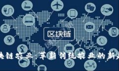 区块链农业：革新传统农业的新趋势