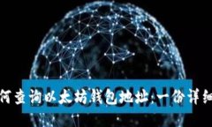 : 如何查询以太坊钱包地址：一份详细指南