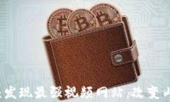 区块链元素：发现最强视频网站，改变内容创作