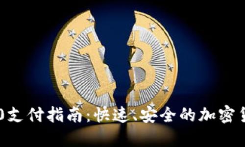 USDT TRC20支付指南：快速、安全的加密货币交易方式