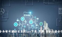 全面解析波场交易所app下载：步骤、优势与安全