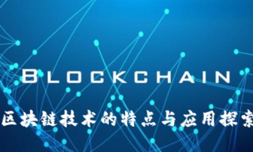 区块链技术的特点与应用探索