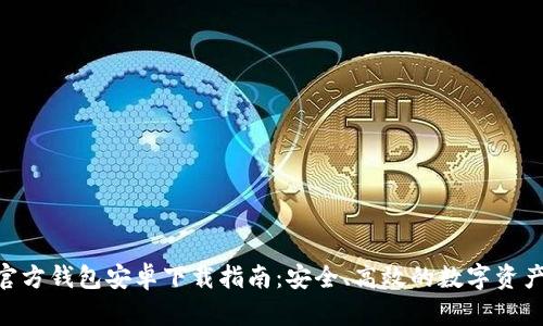 Tokenim官方钱包安卓下载指南：安全、高效的数字资产管理工具