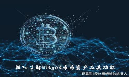 深入了解Bitget币币资产及其功能