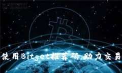 如何有效使用Bitget推荐码，助力交易体验提升