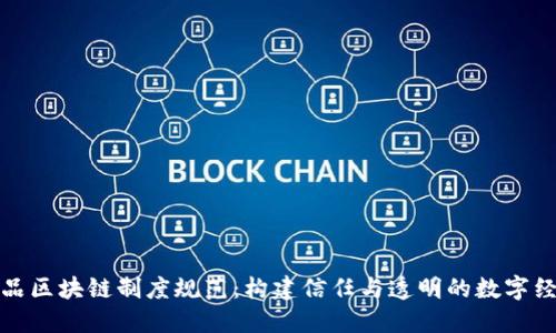 探索酷品区块链制度规范：构建信任与透明的数字经济未来