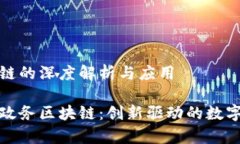 华为政务区块链的深度解析与应用全面解析华为