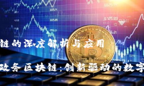 华为政务区块链的深度解析与应用

全面解析华为政务区块链：创新驱动的数字政府解决方案