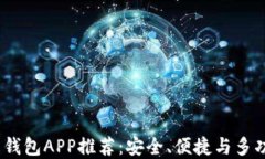 2023年最佳币钱包APP推荐：安全、便捷与多功能的