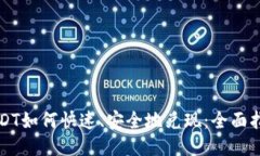 USDT如何快速、安全地兑现：全面指南