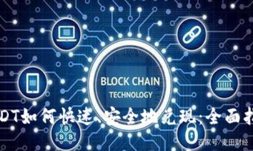 USDT如何快速、安全地兑现：全面指南