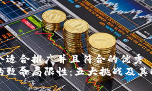 思考一个适合推广并且符合的优秀  
区块链的致命局限性：五大挑战及其解决方案