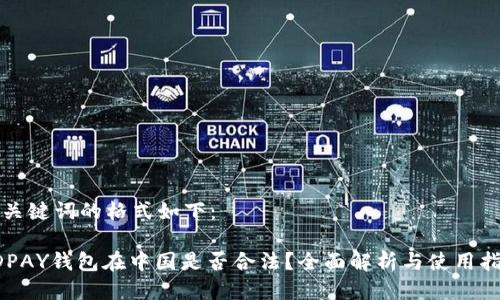 与关键词的格式如下：

KDPAY钱包在中国是否合法？全面解析与使用指南