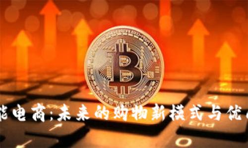 区块链赋能电商：未来的购物新模式与优质公司解析