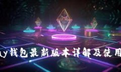 GoPay钱包最新版本详解及使用指南