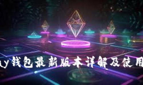 GoPay钱包最新版本详解及使用指南