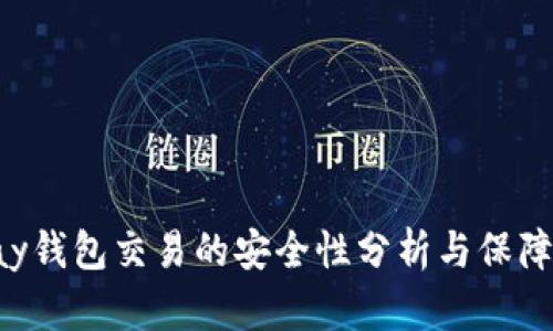 Gopay钱包交易的安全性分析与保障措施