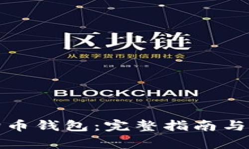 如何还原狗狗币钱包：完整指南与常见问题解答