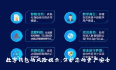 数字钱包的风险提示：保护您的资产安全