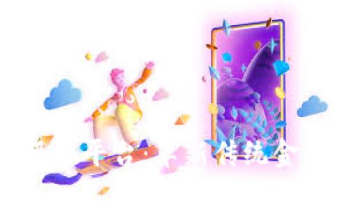 金融区块链服务平台：革新传统金融的未来力量