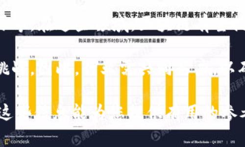 区块链运行条件是指在区块链网络中，为实现其高效、安全、去中心化的特性所需的各种技术、环境和规则。这些条件涵盖了网络的基础设施、共识机制、节点参与、数据结构、加密技术，以及经济激励等多个方面。了解区块链运行条件，对于理解其工作原理以及应用场景至关重要。

### 区块链运行条件的关键要素

#### 1. 分布式网络结构
区块链的核心特征是去中心化，其运行依赖于一个分布式网络，参与节点通过网络互相连接，而不是依赖于中心化的服务器。每个节点都保留了一份完整的账本，这种分布式结构确保了数据的透明性和不可篡改性。

#### 2. 共识机制
共识机制是确保网络中各节点就交易记录达成一致的协议。常见的共识机制包括工作量证明（PoW）、权益证明（PoS）、委托权益证明（DPoS）等。不同的共识机制各有优缺点，影响着区块链的延展性、安全性及能耗等。

#### 3. 加密技术
区块链使用高级加密技术来确保数据的安全性和隐私性。例如，通过公钥和私钥的配对，用户可以安全地进行交易。同时，区块链采用哈希算法来保证数据块的不可篡改，并维护区块链的完整性。

#### 4. 智能合约
智能合约是自动执行协议的一种计算机程序，它们可以在区块链上自动完成合约条款。当满足特定条件时，合约将自动执行相关操作，减少了交易的中介成本和时间。

#### 5. 激励机制
为了激励节点参与网络维护，区块链通常设有激励机制，例如挖矿奖励或交易手续费。这些经济激励鼓励用户参与，共同维护网络的安全性和稳定性。

### 解决常见相关问题

在讨论区块链运行条件时，相关的问题也常常会随之出现。以下是五个可能的相关问题：

#### 问题一：区块链的去中心化如何影响安全性？
去中心化的安全性优缺点
去中心化是区块链的基础特性之一，其安全性得益于网络中多节点的分布与协作。相比于中心化系统，去中心化网络更难以遭到攻击，因为单个节点的失效不会影响整个系统。此外，网络中的每个节点都有权验证和记录交易，从而增强了数据的可靠性和透明性。
然而，去中心化也带来了一些安全挑战。例如，如果网络中的大部分节点(超过51%)被攻击者控制，攻击者可以操纵账本，进行双重支付等不法行为。这种风险被称为“51%攻击”。此外，去中心化系统的交易处理速度通常较慢，这在某些情况下可能成为安全性和效率之间的矛盾。

#### 问题二：智能合约的作用和风险是什么？
智能合约的优势
智能合约是区块链技术的重要组成部分，从本质上来看，它们是自动执行的协议，允许交易在没有中介的情况下直接进行。智能合约的优势在于减少了交易的复杂性和成本，提高了效率。通过代码编写的自动化合约可帮助确保各方遵循协议，从而降低了欺诈风险。
智能合约的风险
尽管智能合约具有诸多优势，但它们也面临一些风险。首先，合约必须经过彻底的代码审查和测试，因为不完善的代码可能导致漏洞，进而导致资金损失。其次，以太坊等区块链平台上运行的智能合约一旦部署，无法轻易修改，出现错误时可能无法纠正。此外，智能合约的法律地位尚不明确，可能在法律纠纷中面临挑战。

#### 问题三：区块链技术如何改变金融行业？
区块链在金融中的应用
区块链技术在金融行业的应用前景广阔，可以有效改善金融服务的透明性和效率。从跨境支付到供应链金融，区块链的去中心化特性改变了传统金融交易的方式。例如，区块链可以实现实时结算，减少中介环节，从而降低交易成本。
区块链给金融带来的挑战
然而，区块链技术在金融行业的应用也带来了挑战。重大问题包括合规性、监管政策以及区块链技术与现有金融系统的整合等。此外，市场风险和法律风险也需要金融机构认真对待。由于金融市场的复杂性，相关利益风险可能自加剧，甚至导致不必要的市场波动。

#### 问题四：区块链在供应链管理中的作用是什么？
供应链中的区块链应用
在供应链管理中，区块链技术可以提高透明度和可追溯性。通过记录每个环节的交易信息，可以确保产品从来源到消费者的全过程可追踪，有效杜绝假冒伪劣产品的出现。此外，参与各方的信息共享可以增强合作效率。
供应链中的挑战
尽管有许多优势，但在供应链管理中实施区块链技术依然面临多个挑战。首先，各方参与者需要在多种不同的平台上达成共识，可能涉及技术兼容性问题。其次，消费者和Retailers可采用的追踪方式也许存在一定的局限性，如何实现高效的用户体验需要进一步探索解决方案。

#### 问题五：区块链的未来发展趋势如何？
区块链技术的展望
随着技术的不断进步和应用场景的增加，区块链技术未来的发展趋势极具潜力。许多行业开始探索与区块链结合的机会，例如医疗、房地产、能源等。在这些领域，区块链有望提升数据安全性与交易效率。
面临的挑战和机会
未来，区块链技术的发展必须应对法规和合规性的问题，确保行业的健康发展。此外，随着量子计算等新技术的出现，区块链的安全性面临新的挑战。因此，行业需共同努力，以确保区块链能够在安全、发展和应用之间找到平衡。

以上是关于区块链运行条件以及相关问题的深入探讨。通过理解这些内容，可以更好地认识和参与到这个颠覆性技术的应用与实践中去。希望这些信息能为您提供有用的参考和启发。