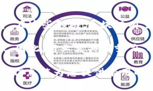 区块链运行条件是指在区块链网络中，为实现其高效、安全、去中心化的特性所需的各种技术、环境和规则。这些条件涵盖了网络的基础设施、共识机制、节点参与、数据结构、加密技术，以及经济激励等多个方面。了解区块链运行条件，对于理解其工作原理以及应用场景至关重要。

### 区块链运行条件的关键要素

#### 1. 分布式网络结构
区块链的核心特征是去中心化，其运行依赖于一个分布式网络，参与节点通过网络互相连接，而不是依赖于中心化的服务器。每个节点都保留了一份完整的账本，这种分布式结构确保了数据的透明性和不可篡改性。

#### 2. 共识机制
共识机制是确保网络中各节点就交易记录达成一致的协议。常见的共识机制包括工作量证明（PoW）、权益证明（PoS）、委托权益证明（DPoS）等。不同的共识机制各有优缺点，影响着区块链的延展性、安全性及能耗等。

#### 3. 加密技术
区块链使用高级加密技术来确保数据的安全性和隐私性。例如，通过公钥和私钥的配对，用户可以安全地进行交易。同时，区块链采用哈希算法来保证数据块的不可篡改，并维护区块链的完整性。

#### 4. 智能合约
智能合约是自动执行协议的一种计算机程序，它们可以在区块链上自动完成合约条款。当满足特定条件时，合约将自动执行相关操作，减少了交易的中介成本和时间。

#### 5. 激励机制
为了激励节点参与网络维护，区块链通常设有激励机制，例如挖矿奖励或交易手续费。这些经济激励鼓励用户参与，共同维护网络的安全性和稳定性。

### 解决常见相关问题

在讨论区块链运行条件时，相关的问题也常常会随之出现。以下是五个可能的相关问题：

#### 问题一：区块链的去中心化如何影响安全性？
去中心化的安全性优缺点
去中心化是区块链的基础特性之一，其安全性得益于网络中多节点的分布与协作。相比于中心化系统，去中心化网络更难以遭到攻击，因为单个节点的失效不会影响整个系统。此外，网络中的每个节点都有权验证和记录交易，从而增强了数据的可靠性和透明性。
然而，去中心化也带来了一些安全挑战。例如，如果网络中的大部分节点(超过51%)被攻击者控制，攻击者可以操纵账本，进行双重支付等不法行为。这种风险被称为“51%攻击”。此外，去中心化系统的交易处理速度通常较慢，这在某些情况下可能成为安全性和效率之间的矛盾。

#### 问题二：智能合约的作用和风险是什么？
智能合约的优势
智能合约是区块链技术的重要组成部分，从本质上来看，它们是自动执行的协议，允许交易在没有中介的情况下直接进行。智能合约的优势在于减少了交易的复杂性和成本，提高了效率。通过代码编写的自动化合约可帮助确保各方遵循协议，从而降低了欺诈风险。
智能合约的风险
尽管智能合约具有诸多优势，但它们也面临一些风险。首先，合约必须经过彻底的代码审查和测试，因为不完善的代码可能导致漏洞，进而导致资金损失。其次，以太坊等区块链平台上运行的智能合约一旦部署，无法轻易修改，出现错误时可能无法纠正。此外，智能合约的法律地位尚不明确，可能在法律纠纷中面临挑战。

#### 问题三：区块链技术如何改变金融行业？
区块链在金融中的应用
区块链技术在金融行业的应用前景广阔，可以有效改善金融服务的透明性和效率。从跨境支付到供应链金融，区块链的去中心化特性改变了传统金融交易的方式。例如，区块链可以实现实时结算，减少中介环节，从而降低交易成本。
区块链给金融带来的挑战
然而，区块链技术在金融行业的应用也带来了挑战。重大问题包括合规性、监管政策以及区块链技术与现有金融系统的整合等。此外，市场风险和法律风险也需要金融机构认真对待。由于金融市场的复杂性，相关利益风险可能自加剧，甚至导致不必要的市场波动。

#### 问题四：区块链在供应链管理中的作用是什么？
供应链中的区块链应用
在供应链管理中，区块链技术可以提高透明度和可追溯性。通过记录每个环节的交易信息，可以确保产品从来源到消费者的全过程可追踪，有效杜绝假冒伪劣产品的出现。此外，参与各方的信息共享可以增强合作效率。
供应链中的挑战
尽管有许多优势，但在供应链管理中实施区块链技术依然面临多个挑战。首先，各方参与者需要在多种不同的平台上达成共识，可能涉及技术兼容性问题。其次，消费者和Retailers可采用的追踪方式也许存在一定的局限性，如何实现高效的用户体验需要进一步探索解决方案。

#### 问题五：区块链的未来发展趋势如何？
区块链技术的展望
随着技术的不断进步和应用场景的增加，区块链技术未来的发展趋势极具潜力。许多行业开始探索与区块链结合的机会，例如医疗、房地产、能源等。在这些领域，区块链有望提升数据安全性与交易效率。
面临的挑战和机会
未来，区块链技术的发展必须应对法规和合规性的问题，确保行业的健康发展。此外，随着量子计算等新技术的出现，区块链的安全性面临新的挑战。因此，行业需共同努力，以确保区块链能够在安全、发展和应用之间找到平衡。

以上是关于区块链运行条件以及相关问题的深入探讨。通过理解这些内容，可以更好地认识和参与到这个颠覆性技术的应用与实践中去。希望这些信息能为您提供有用的参考和启发。