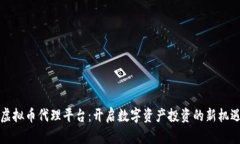 虚拟币代理平台：开启数字资产投资的新机遇