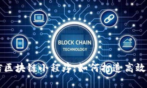 全面解析微信区块链小程序：如何打造高效的区块链应用