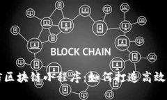 全面解析微信区块链小程序：如何打造高效的区