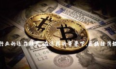 区块链传媒是结合区块链技术和传媒行业的一种