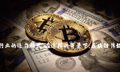 区块链传媒是结合区块链技术和传媒行业的一种新兴概念。简单来说,它利用区块链的去中心化、透明性和安全性等特性来改进传统传媒行业的运作模式。在这样的背景下,区块链传媒不仅可以更有效地管理信息流通,还可以确保内容的真实性,保护版权,提升用户的参与性等。以下将详细探讨这一主题,并回答相关问题。
### 区块链传媒的定义与发展历程