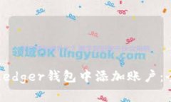 如何在Ledger钱包中添加账户：全面指南