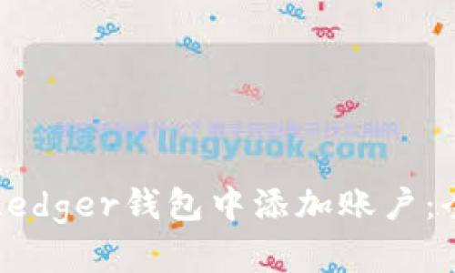 如何在Ledger钱包中添加账户：全面指南