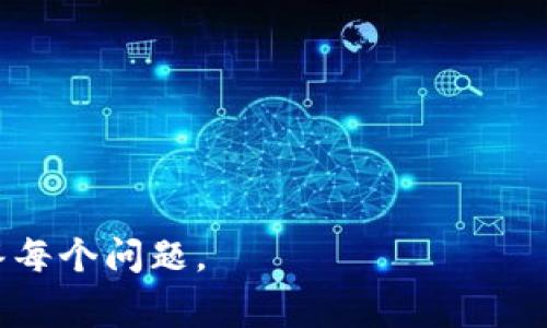 在区块链领域，“TX”通常是指“交易”（Transaction）的缩写。区块链技术的核心功能之一是支持数字货币或资产的交易，而“TX”是这个过程中的一个重要术语。

## TX在区块链中的意义

在区块链网络中，交易（TX）是指用户之间转移资产的记录。每一笔交易都必须经过网络中节点的验证，并被记录在区块链的账本上。这一过程涉及到加密技术，以确保交易的安全性和不可篡改性。

例如，在比特币网络中，TX包含了发送者的公钥、接收者的公钥、交易金额、时间戳以及一个数字签名。该交易被广播到网络中，矿工会将其打包到新区块中，然后将区块添加到现有的区块链中。

## 区块链交易的基本构成

一笔交易通常包括以下几个基本元素：
1. **输入（Inputs）**：这是指交易所使用的资金来源，通常来源于以前的交易。每笔交易都需要引用先前未花费的交易输出。
   
2. **输出（Outputs）**：这是指交易的目标，指明了资金的去向，包括接收者的地址和资金的数量。

3. **金额（Amount）**：这是用户希望转移的具体金额。

4. **时间戳（Timestamp）**：记录交易发生的时间。

5. **签名（Signature）**：由发送者私钥生成的数字签名，用于验证交易的合法性和真实性。

## TX的类型

在区块链中，交易可以分为不同类型，主要包括：

1. **普通付款交易**：这是最常见的交易类型，用户之间进行货币转移。

2. **合约执行交易**：在智能合约的平台上，用户可能发送交易以执行特定的合约指令。

3. **代币交易**：在某些区块链平台上，用户可以转移具有特定价值的代币，这些代币可能代表某种资产或权益。

4. **多签交易**：需要多个签名来验证的一种交易，常用于需要多个当事人同意的情况。

5. **原子交易**：确保多笔交易要么一起成功，要么全部失败的交易。

## TX的确认过程

一旦交易被广播到区块链网络，它需要经过确认。确认的过程包括：

1. **验证**：节点（矿工）会验证交易的真实性，包括检查余额、签名等。

2. **打包**：经过验证的交易会被打包到新区块中。

3. **添加到区块链**：新区块会被添加到区块链的末端，交易此时视为已确认。

4. **后续确认**：随着时间的推移，该交易被后续的区块确认，增加了安全性。

## 结论

在区块链环境中，交易（TX）是实现价值转移和网络运行的基础。了解TX的构成、类型和确认过程，对于深入理解区块链的工作原理是至关重要的。

## 可能相关的问题

通过深入了解交易（TX），我们可以提出一些相关问题来进一步探讨。

### 问题1：区块链交易是如何确保安全性的？

### 问题2：交易的确认时间是如何计算的？

### 问题3：可扩展性问题如何影响交易速度和成本？

### 问题4：如何识别和防范区块链交易中的欺诈行为？

### 问题5：智能合约如何与区块链交易相结合？

这些问题将为我们提供更多有关区块链交易的深层次理解。接下来将分别详细回答每个问题。