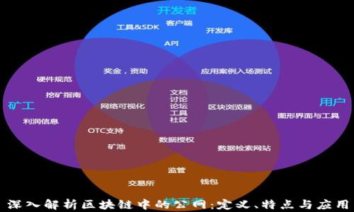 
深入解析区块链中的公网：定义、特点与应用