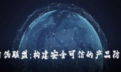 区块链防伪联盟：构建安全可信的产品防伪新模