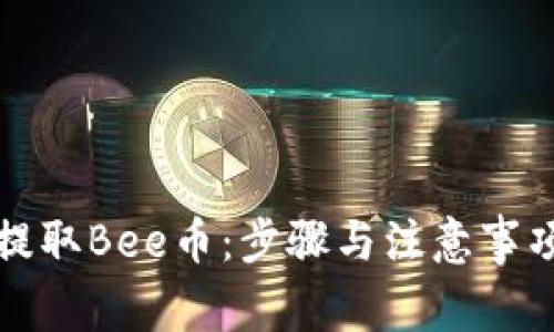 如何提取Bee币：步骤与注意事项详解