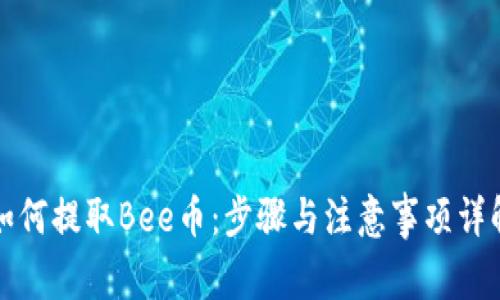 如何提取Bee币:步骤与注意事项详解