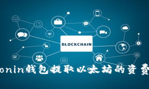 深入解析：Ronin钱包提取以太坊的资费及注意事项