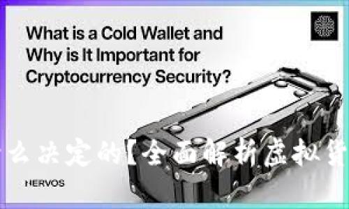 虚拟币的价值是什么决定的？全面解析虚拟货币背后的经济逻辑